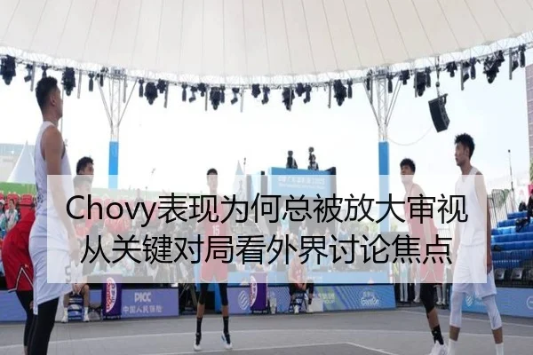 Chovy表现为何总被放大审视 从关键对局看外界讨论焦点