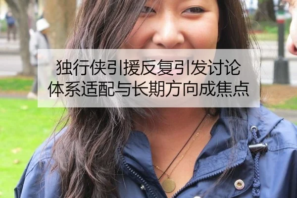 独行侠引援反复引发讨论 体系适配与长期方向成焦点
