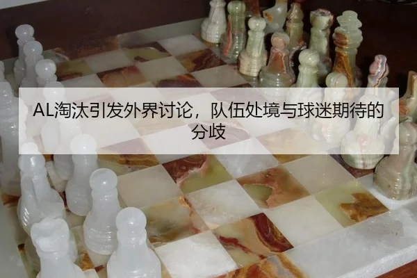 AL淘汰引发外界讨论，队伍处境与球迷期待的分歧